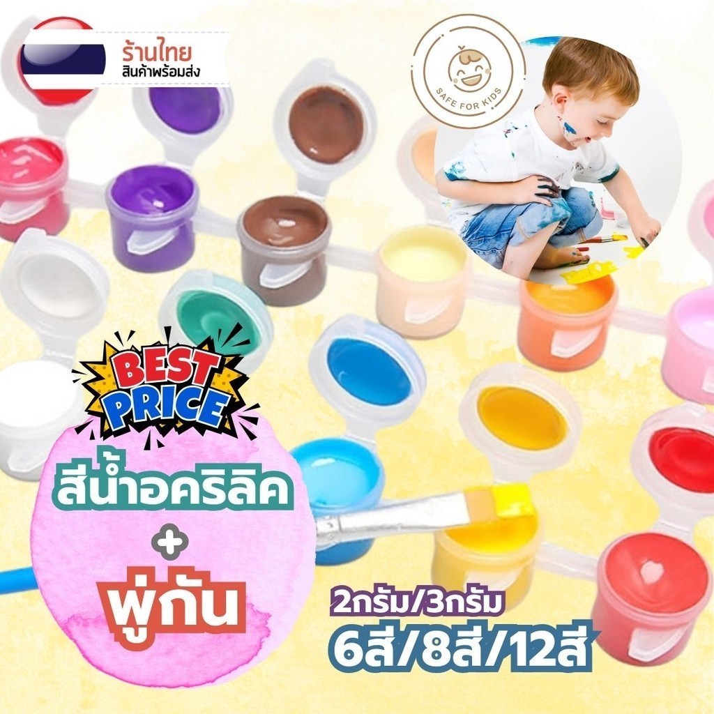 สีน้ำอะคริลิค 6สี 8สี 12สี และ พู่กัน สุดคุ้ม สีอคริลิค S0006 ปลอดภัยต่อเด็ก ศิลปะ ระบายสี
