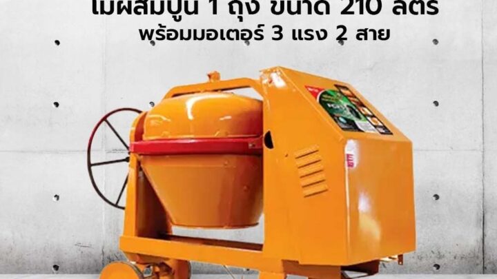 shophome468 สั่งผลิต14 วัน โม่ผสมปูน 1 ถุง ขนาด 210 ลิตร รุ่นเหล็กเหนียว พร้อมมอเตอร์ 3 แรง 2 สาย รับประกันของเเท้