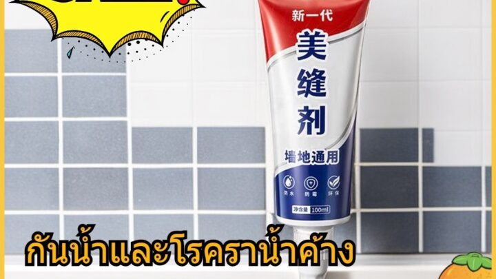 ส่งฟรีพรีเมี่ยม กาวยาแนวสำเร็จรูป กระเบื้อง ห้องน้ำ พื้น ขจัดคราบเชื้อรา ใช้งานง่าย ขจัดคราบเชื้อรา กระเบื้อง
