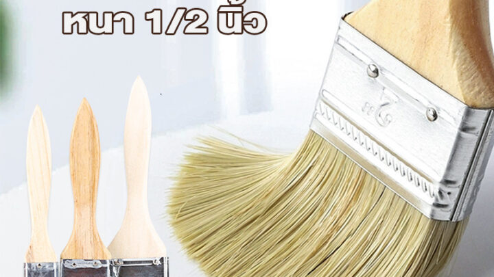 แปรง แปรงทาสี แปรงทาสีบ้าน แปรงทาสีเกรดพรีเมี่ยม แปรงด้ามไม้ แปรงขนหนา ขนแน่น ใช้งานง่าย คุ้มค่า ราคาถูก คุณภาพดี