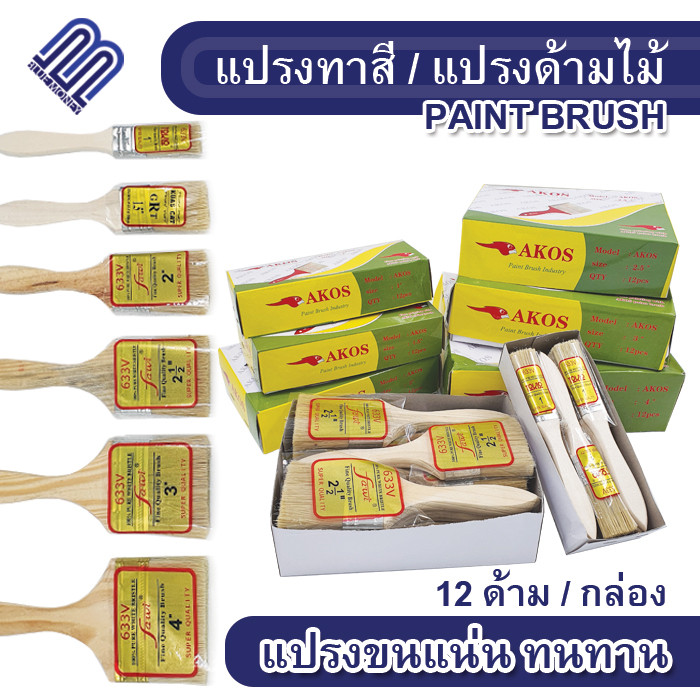 แปรงทาสี 1 15 2 25 3 4 แปรงทาซอสบาบีคิว ทาสีบ้าน อุปกรณ์เครื่องมือช่าง อุปกรณ์เครื่องเขียน