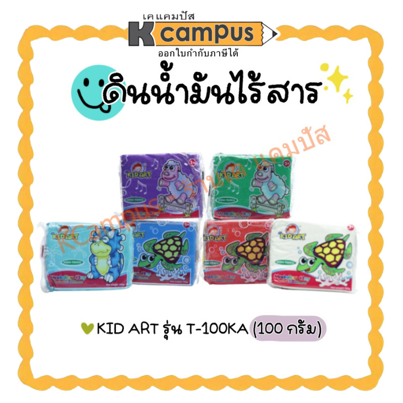 KIDART ดินน้ำมันไร้สารพิษ คิดอาร์ท 100กรัม T100KA มีให้เลือกหลายสี ราคาก้อน
