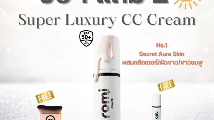 ที่สุดของ ครีมกันแดดบำรุงผิว Super Luxury CC Cream Romi BEAUT โรมิ โบเต้ Secret Aura Skin No1