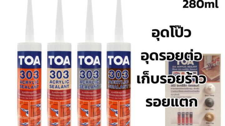 TOA 303 แด๊ป สีขาว ทาสีทับได้ แท้ ถูกที่สุด