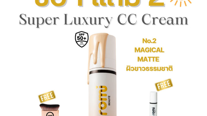 ที่สุดของ ครีมกันแดด ครีมบำรุงผิว Super Luxury CC Cream Romi BEAUT โรมิ โบเต้ Magical Matte No2