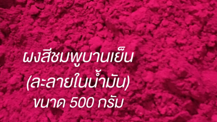 สีชมพูบานเย็น สีละลายในน้ำมัน ขนาด 500 กรัม Color Powder แบบผง สีผสมน้ำมัน สีทำเทียน ชนิดเข้มข้นคุณภาพสูง