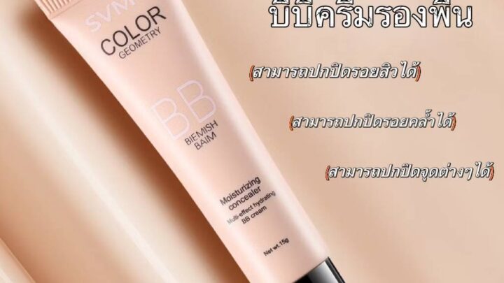 C264BB cream svmy บีบีครีมรองพื้นกันน้ำ ปริมาณ15g บีบีครีม คอนซีลเลอร์ คุมมัน ปกปิดดีเยี่ยมเนื้อบางเบา