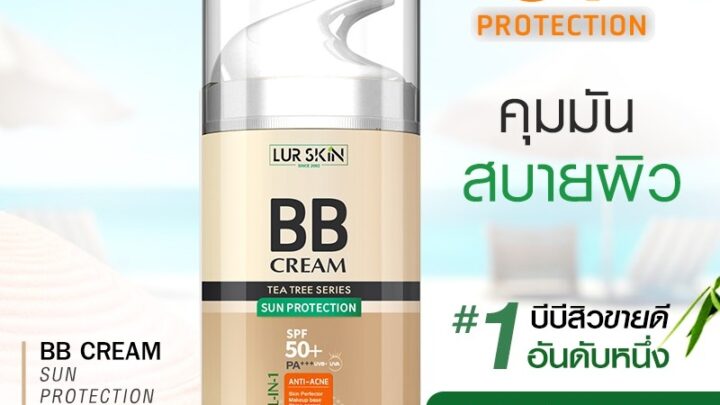 ส่งฟรี LUR SKIN BB CREAM Sun Protection SPF50PA ขนาด 30g บีบีครีม ลดสิว คุมมัน ปกปิดเรียบเนียน เนื้อครีมบางเบา