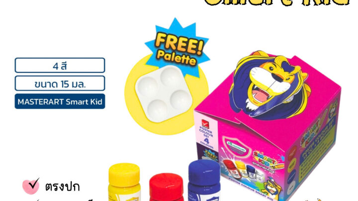 Master Art ชุดสีโปสเตอร์ มาสเตอร์อาร์ท Smart Kid 4 สี