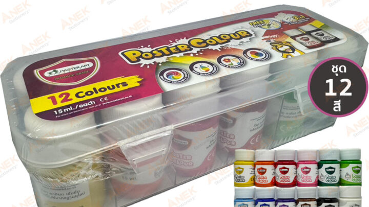 Master Art สีโปสเตอร์ สีน้ำ ขนาด 15 มลจำนวนเซ็ต 12 สี กล่องพลาสติก จำนวน 1 ชุด