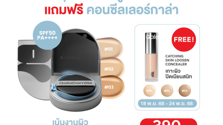 สูตรโกลว์ GALA CAMILLE SKIN SURPASS INTO GLOW CUSHION