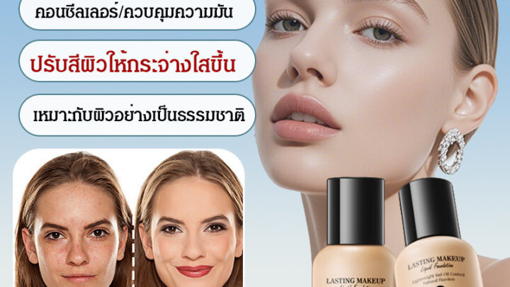 คอนซีลเลอร์และเมคอัพติดทนนาน รองพื้นชนิดน้ำ ไม่มีแป้งติด ติดทนนาน คอนซีลเลอร์ แต่งหน้า