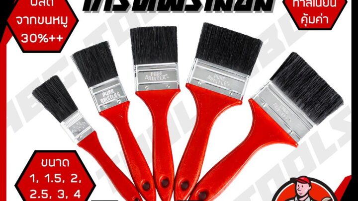 1 ชิ้น แปรงทาสี ขนดำ ด้ามแดง ABCX แปรง แปรงทาสี ทาสีบ้าน แปรงทาสีบ้าน ทาผนัง ทาสี ทาสีบ้าน ผนัง
