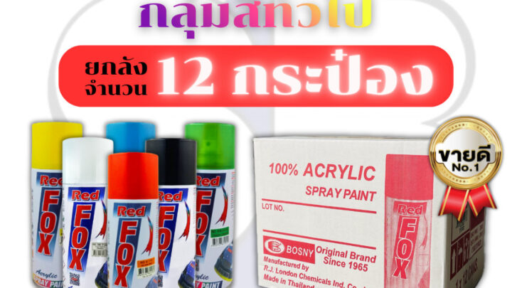 ยกโหล 12กระป๋อง สีสเปรย์เรดฟ็อกซ์ RedFox สี Red Fox กลุ่มสีทั่วไป SB